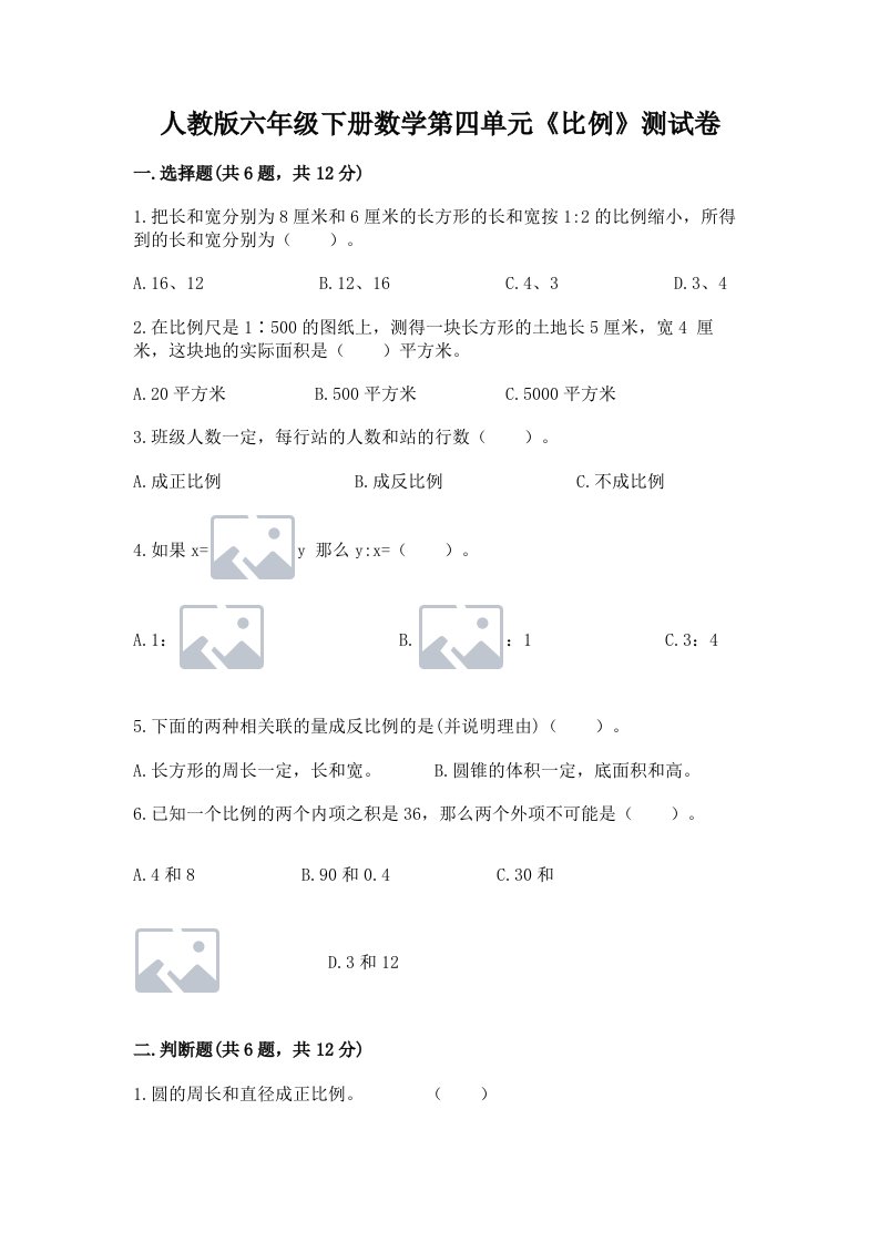 人教版六年级下册数学第四单元《比例》测试卷含完整答案（历年真题）