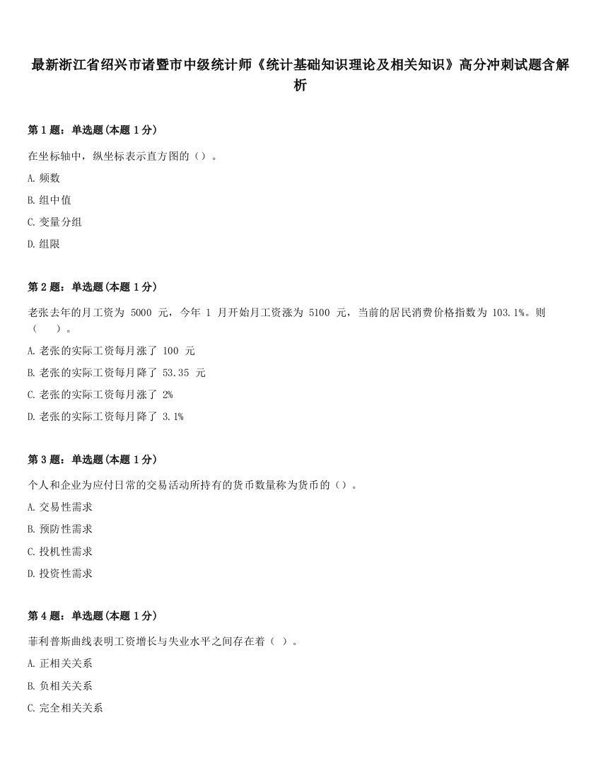 最新浙江省绍兴市诸暨市中级统计师《统计基础知识理论及相关知识》高分冲刺试题含解析