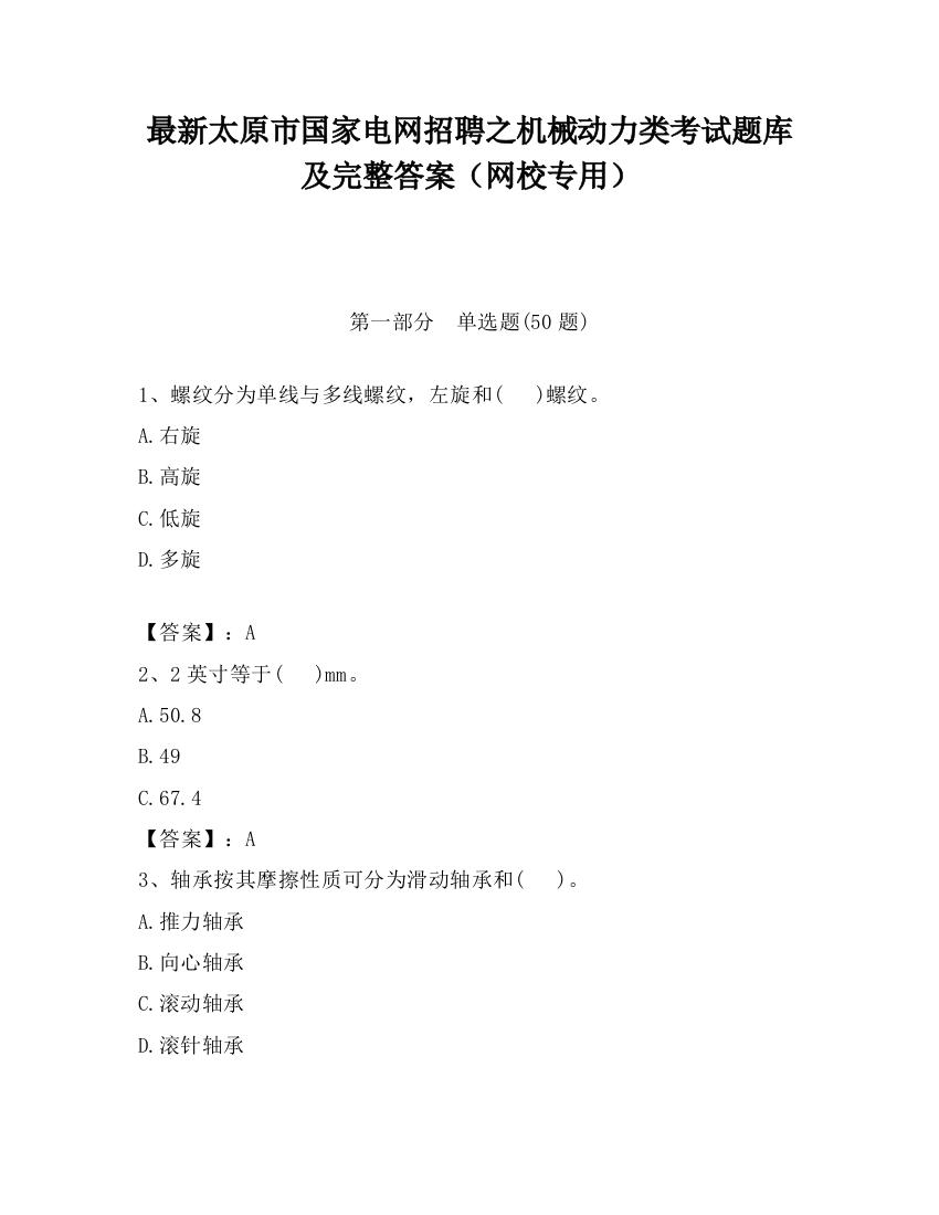 最新太原市国家电网招聘之机械动力类考试题库及完整答案（网校专用）