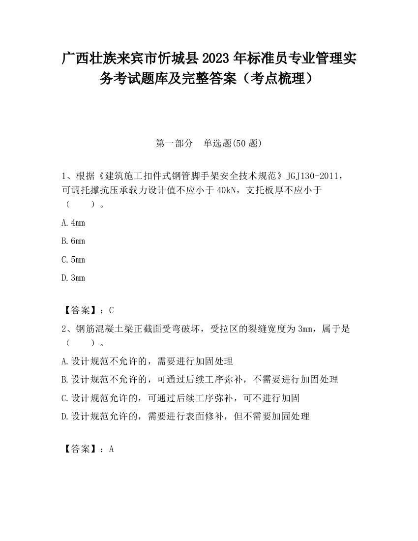 广西壮族来宾市忻城县2023年标准员专业管理实务考试题库及完整答案（考点梳理）