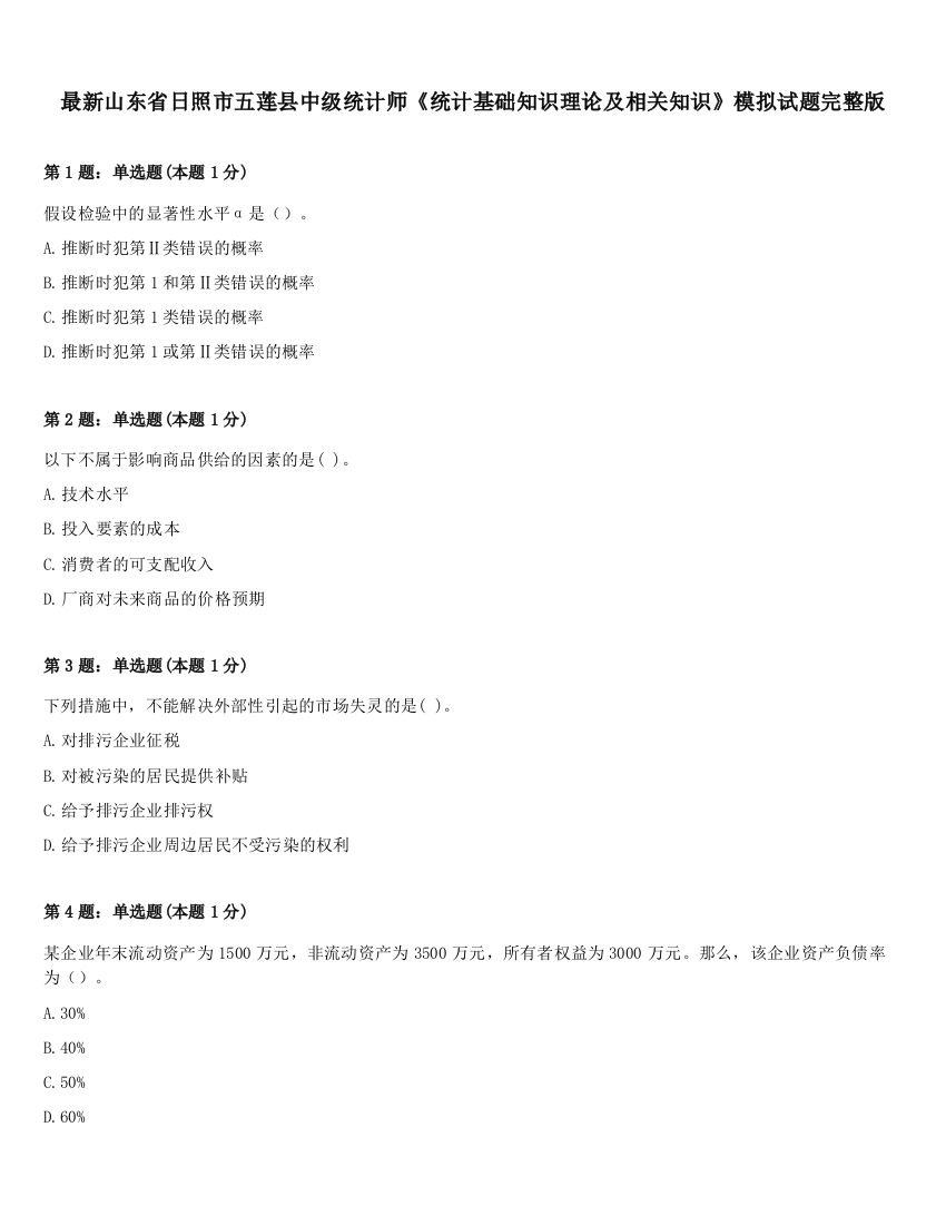 最新山东省日照市五莲县中级统计师《统计基础知识理论及相关知识》模拟试题完整版