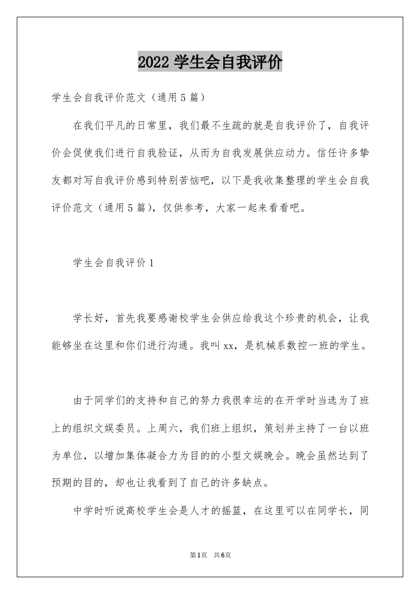 2022学生会自我评价_1