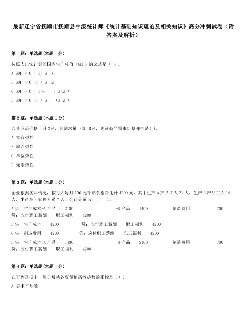 最新辽宁省抚顺市抚顺县中级统计师《统计基础知识理论及相关知识》高分冲刺试卷（附答案及解析）