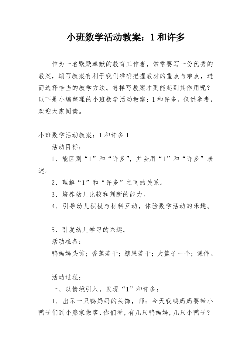 小班数学活动教案：1和许多_1