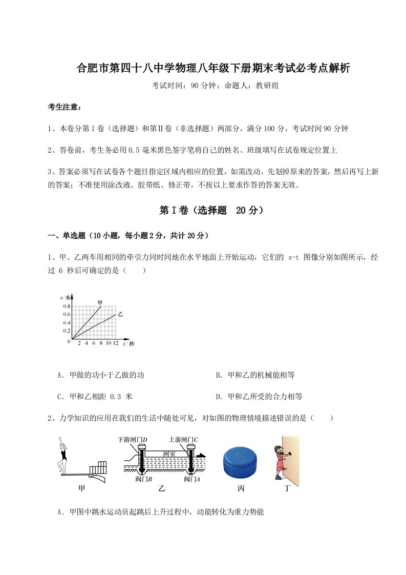 达标测试合肥市第四十八中学物理八年级下册期末考试必考点解析试题（含答案及解析）