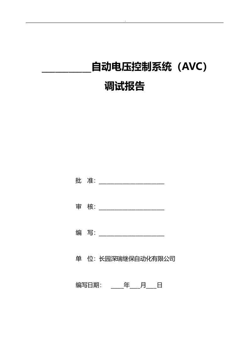 长园深瑞avc调试报告标准规定模板