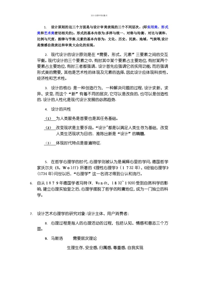 设计心理学考试重点