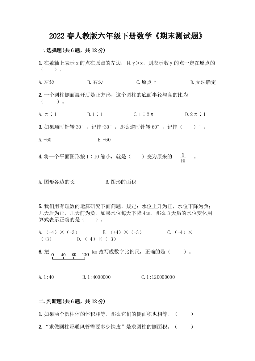 2022春人教版六年级下册数学《期末测试题》(B卷)