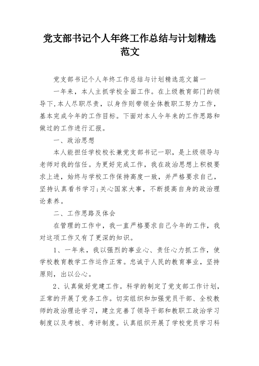 党支部书记个人年终工作总结与计划精选范文