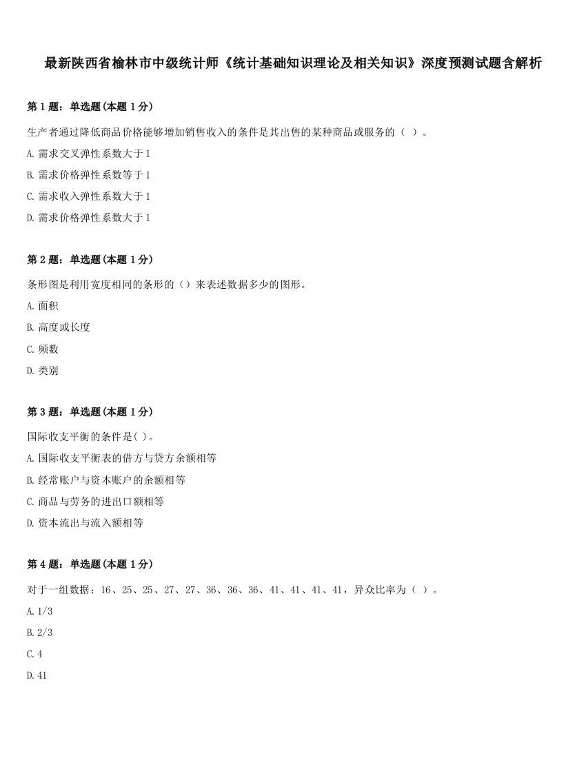 最新陕西省榆林市中级统计师《统计基础知识理论及相关知识》深度预测试题含解析