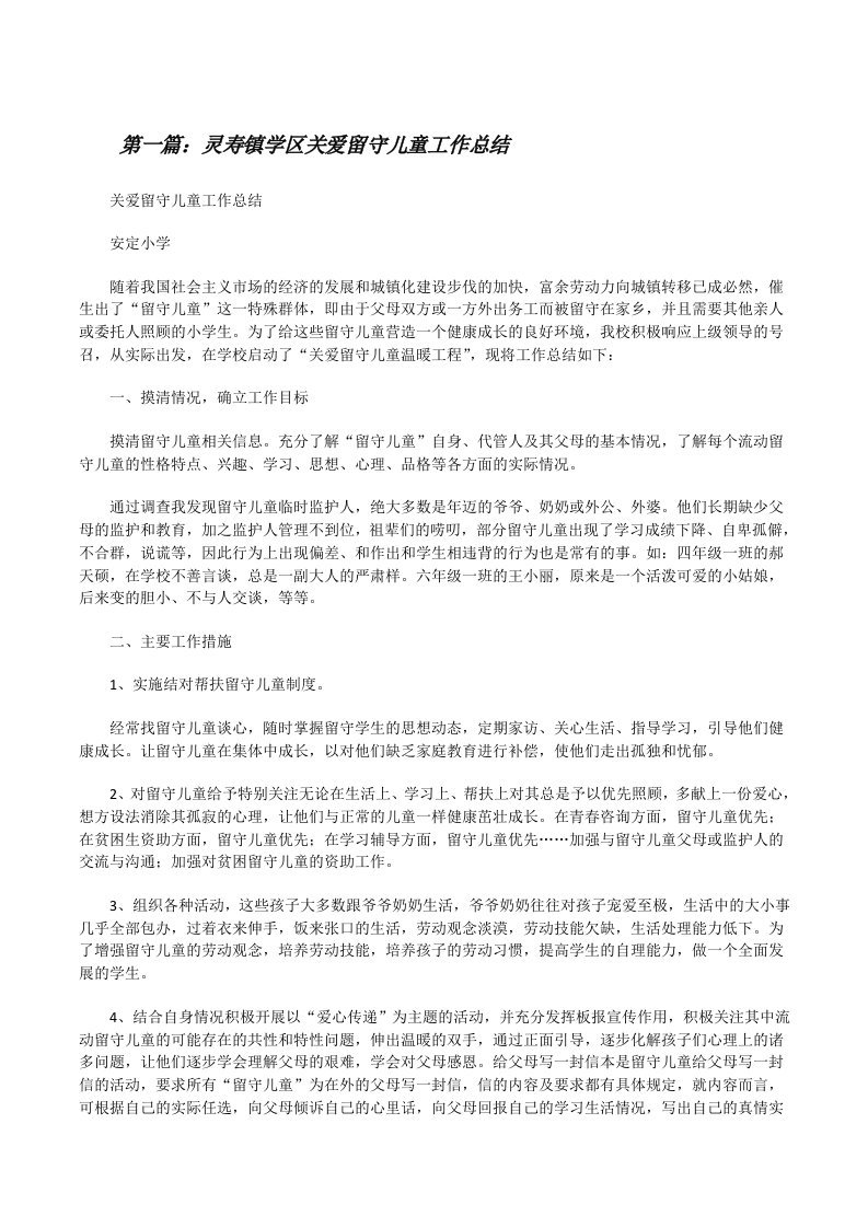 灵寿镇学区关爱留守儿童工作总结[修改版]