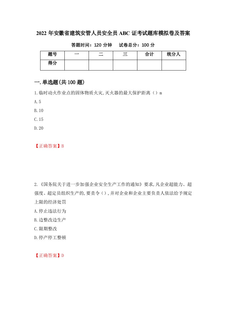 2022年安徽省建筑安管人员安全员ABC证考试题库模拟卷及答案第81期