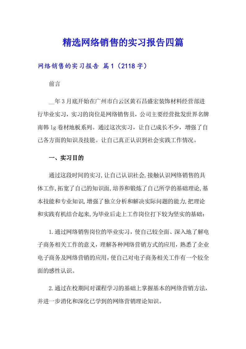 精选网络销售的实习报告四篇