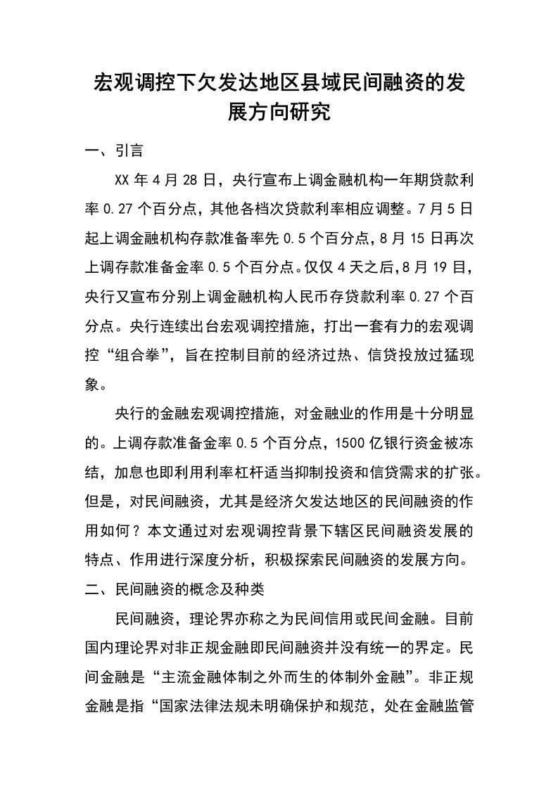 宏观调控下欠发达地区县域民间融资的发展方向研究