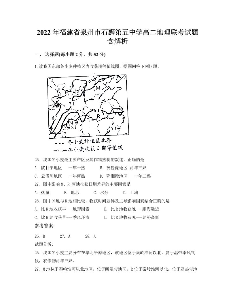 2022年福建省泉州市石狮第五中学高二地理联考试题含解析