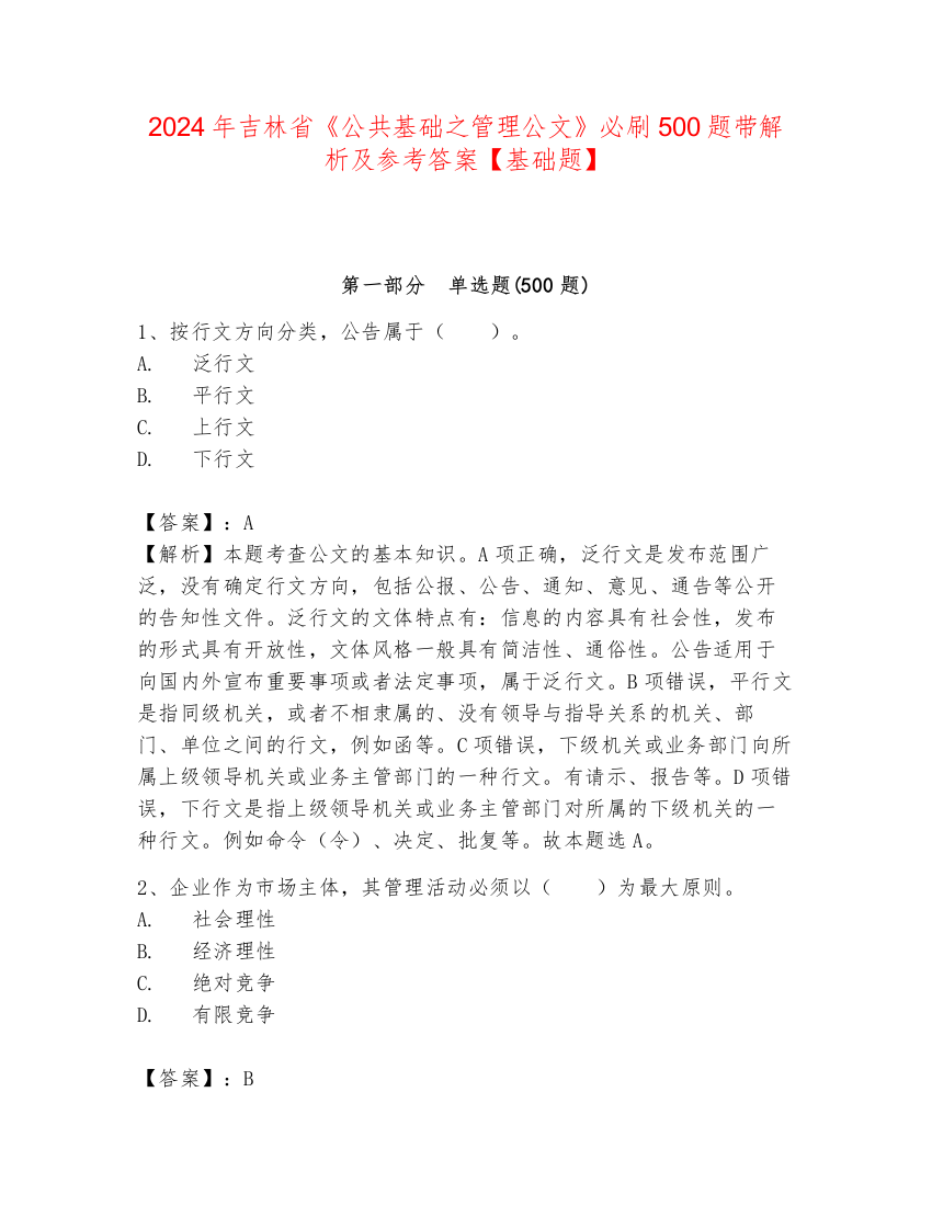 2024年吉林省《公共基础之管理公文》必刷500题带解析及参考答案【基础题】