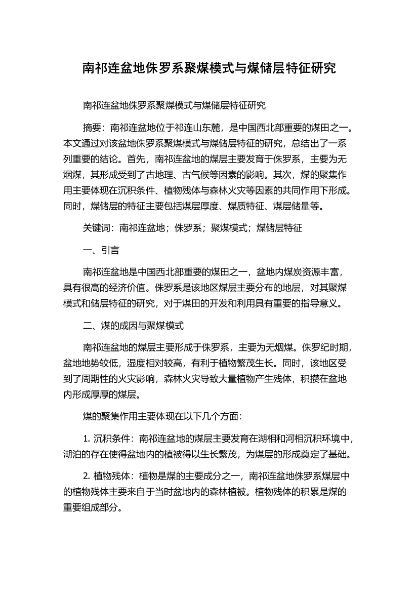 南祁连盆地侏罗系聚煤模式与煤储层特征研究