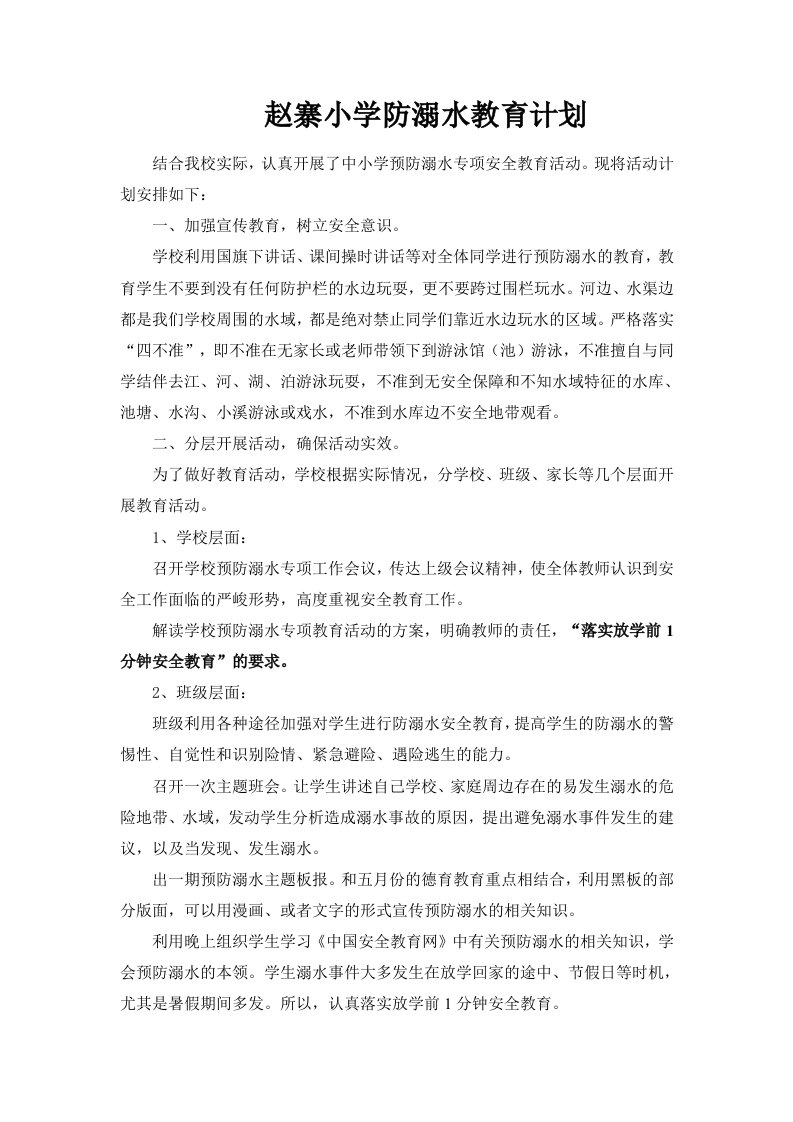 小学生预防溺水事故安全教育活动方案