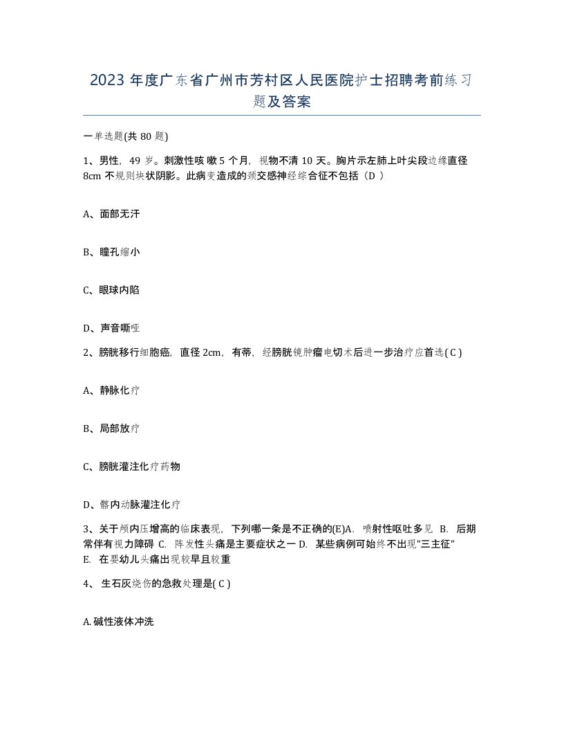 2023年度广东省广州市芳村区人民医院护士招聘考前练习题及答案