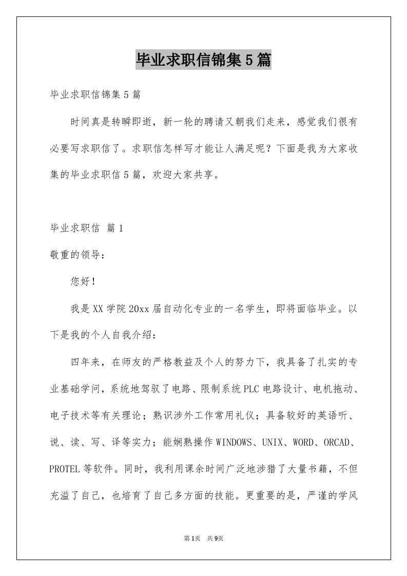 毕业求职信锦集5篇例文