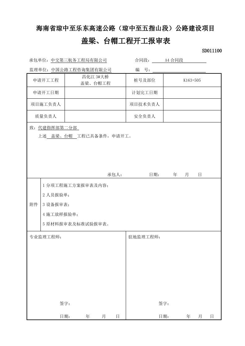 1、工程开工报告报审表