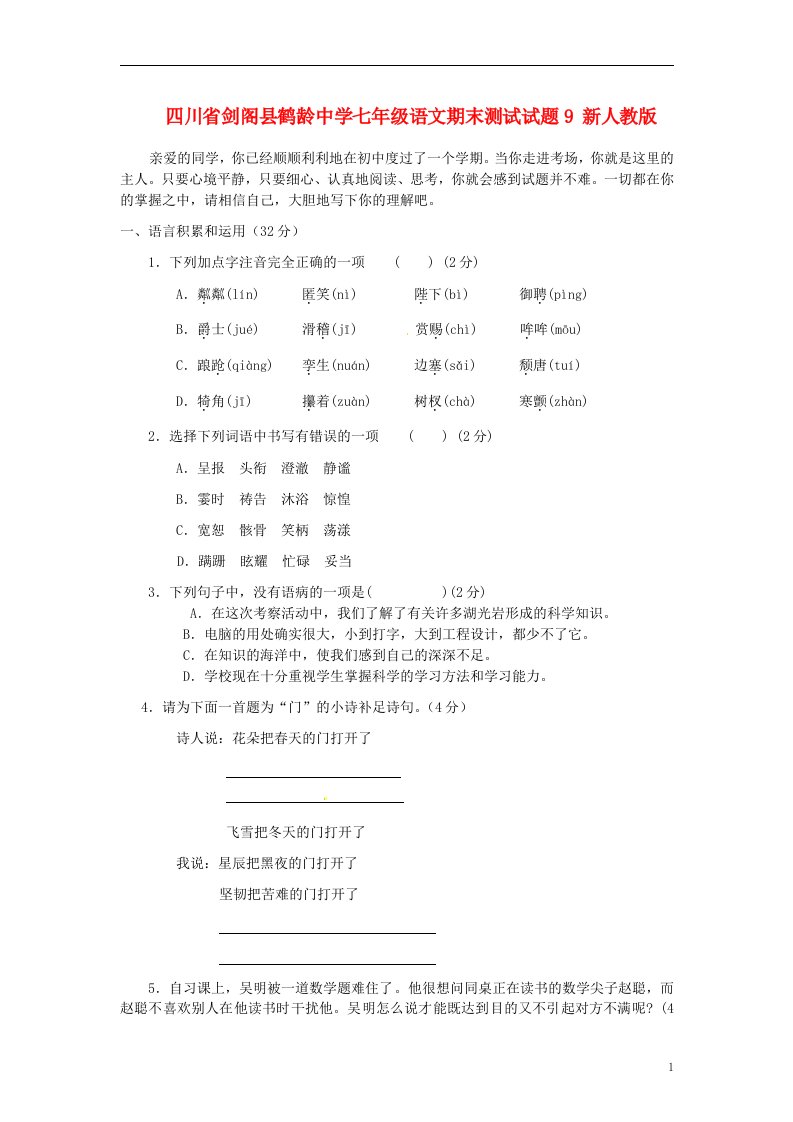 四川省剑阁县鹤龄中学七级语文期末测试试题9