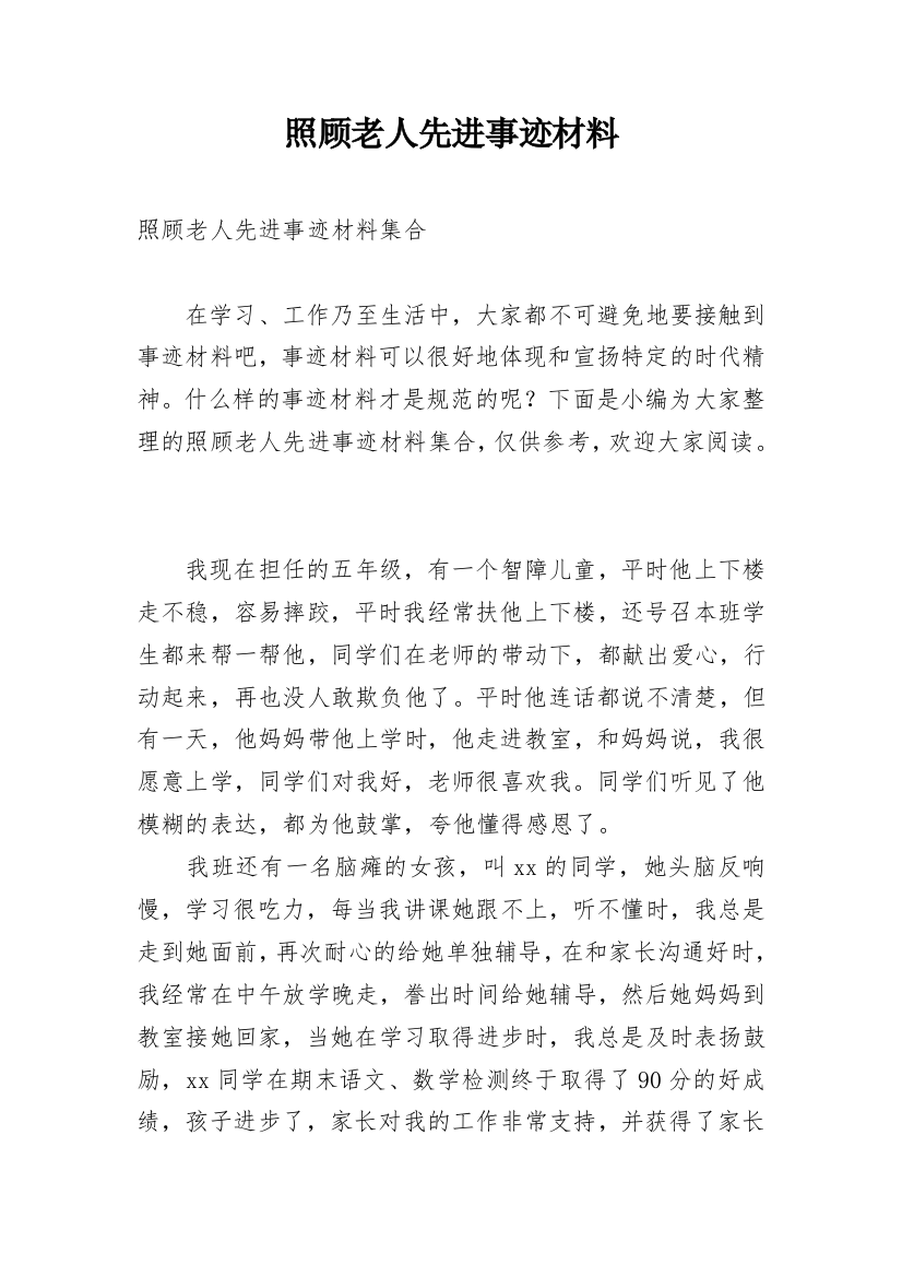 照顾老人先进事迹材料