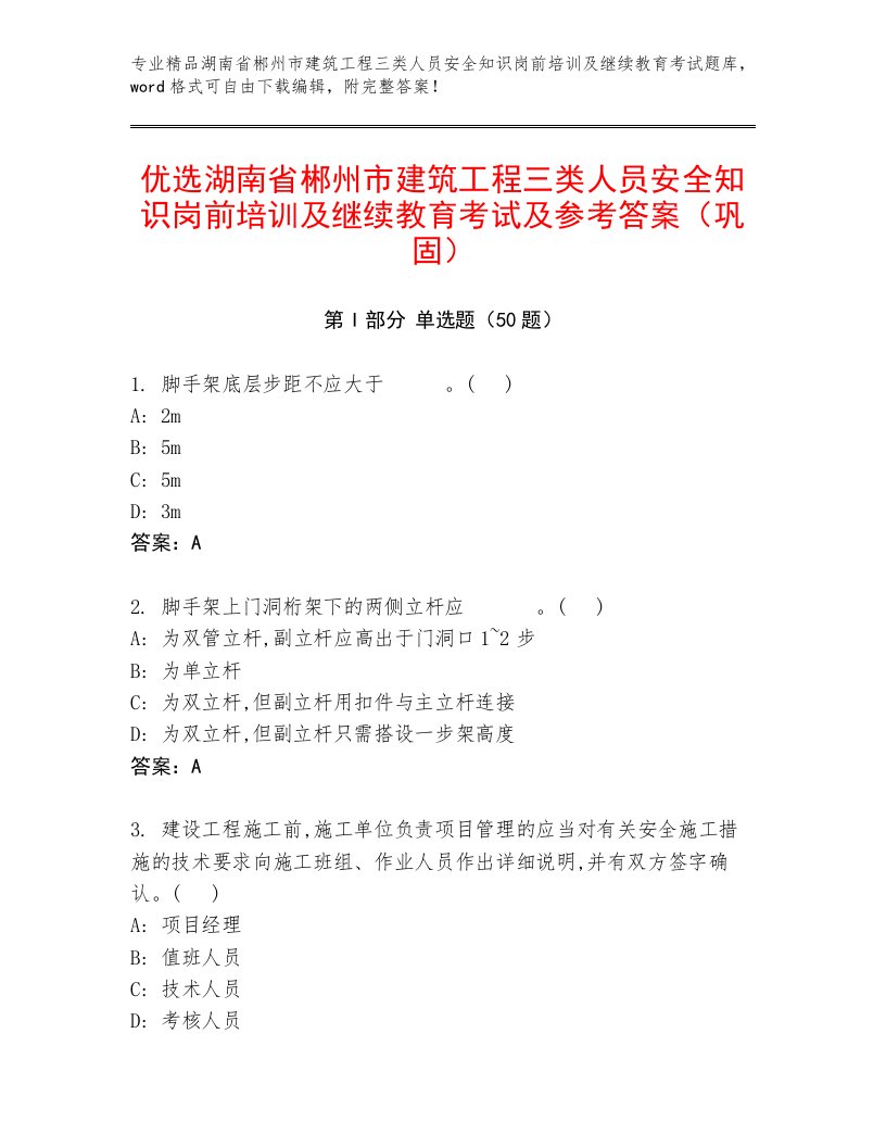 优选湖南省郴州市建筑工程三类人员安全知识岗前培训及继续教育考试及参考答案（巩固）