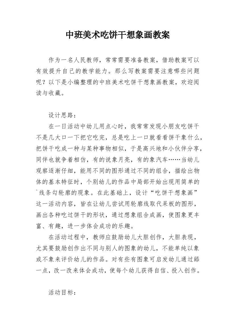 中班美术吃饼干想象画教案