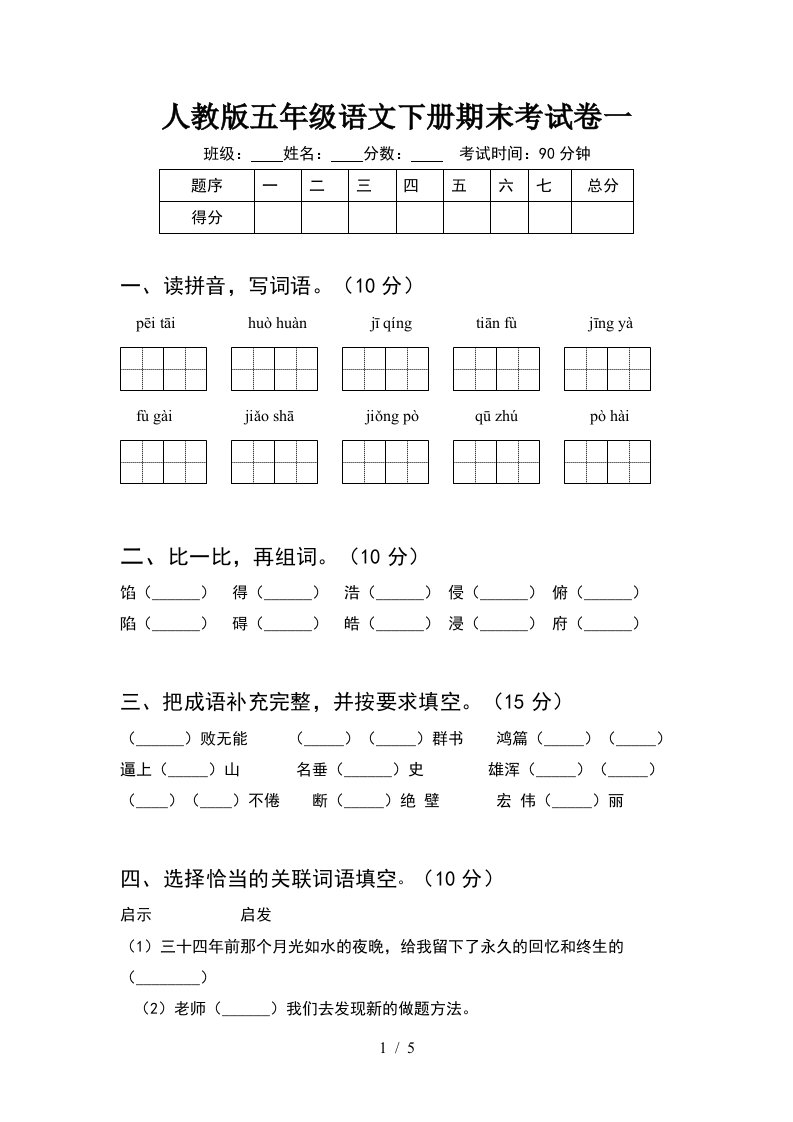 人教版五年级语文下册期末考试卷一