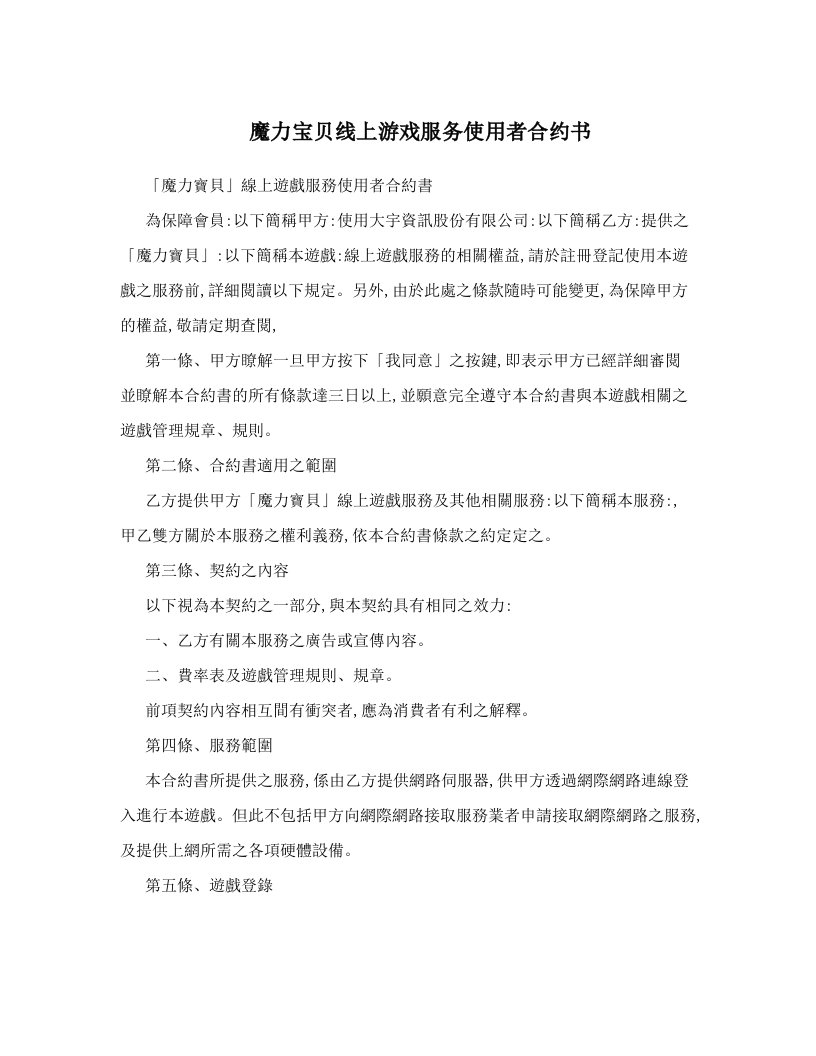 魔力宝贝线上游戏服务使用者合约书