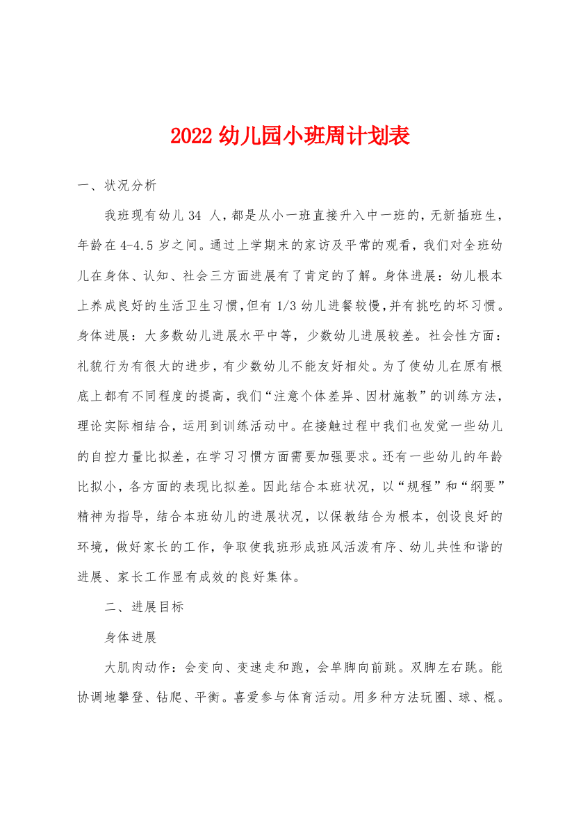 2022年幼儿园小班周计划表