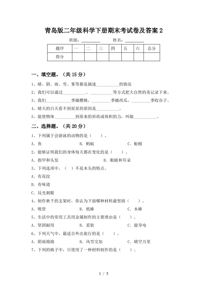 青岛版二年级科学下册期末考试卷及答案2