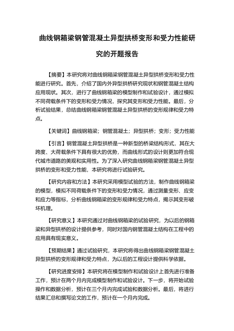 曲线钢箱梁钢管混凝土异型拱桥变形和受力性能研究的开题报告