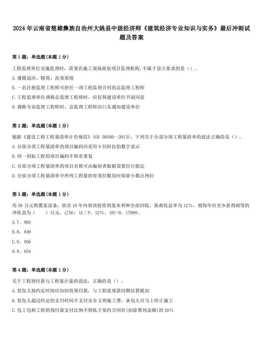 2024年云南省楚雄彝族自治州大姚县中级经济师《建筑经济专业知识与实务》最后冲刺试题及答案