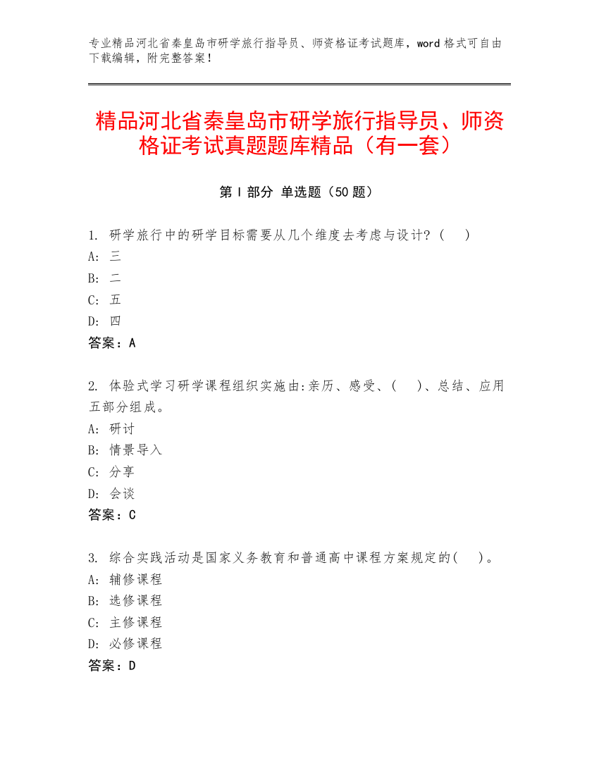 精品河北省秦皇岛市研学旅行指导员、师资格证考试真题题库精品（有一套）