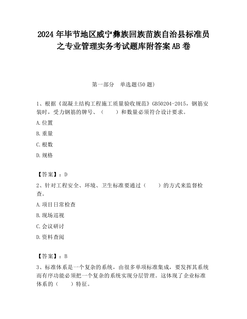 2024年毕节地区威宁彝族回族苗族自治县标准员之专业管理实务考试题库附答案AB卷