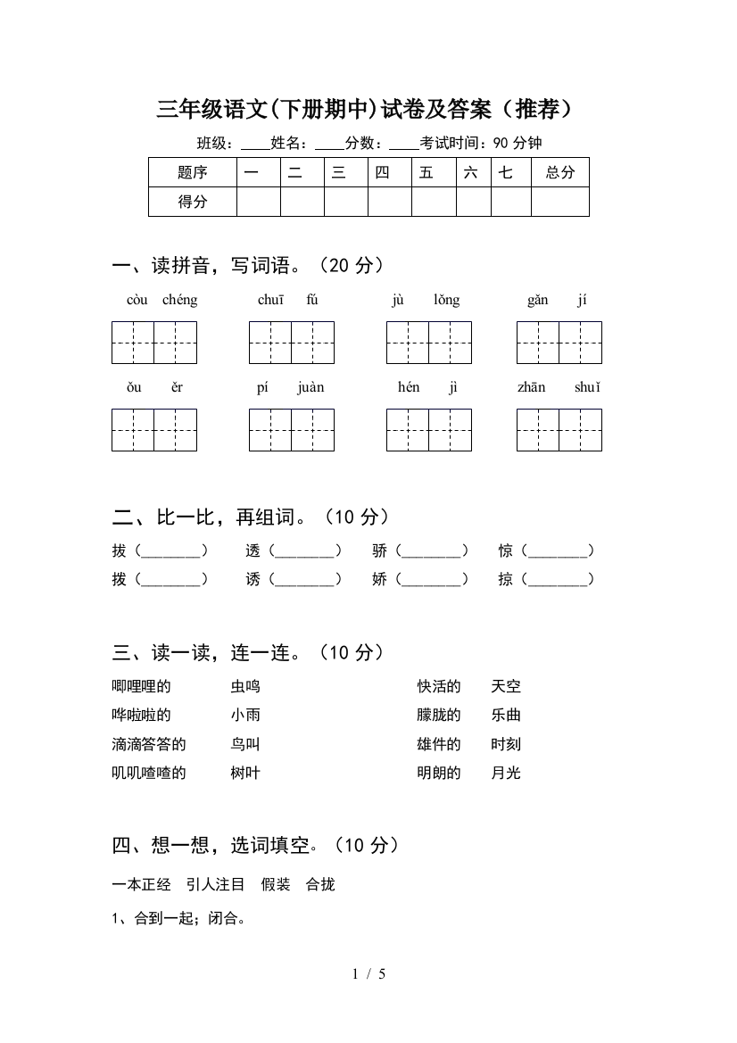 三年级语文(下册期中)试卷及答案(推荐)