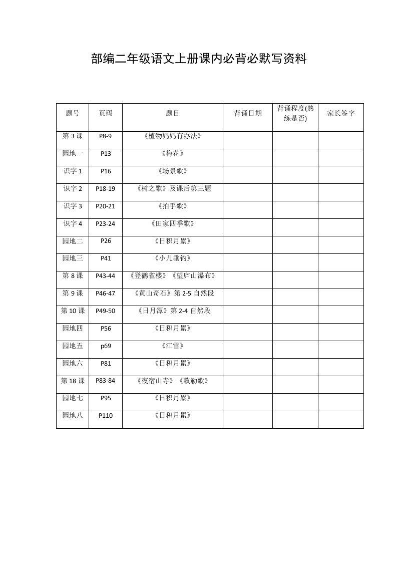 部编二年级语文上册必背课文