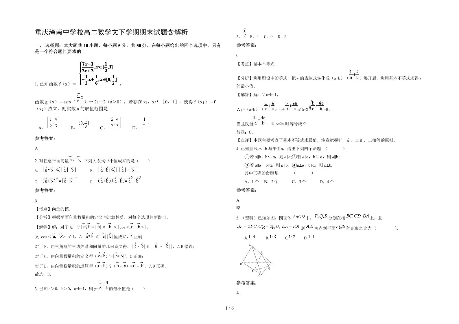 重庆潼南中学校高二数学文下学期期末试题含解析