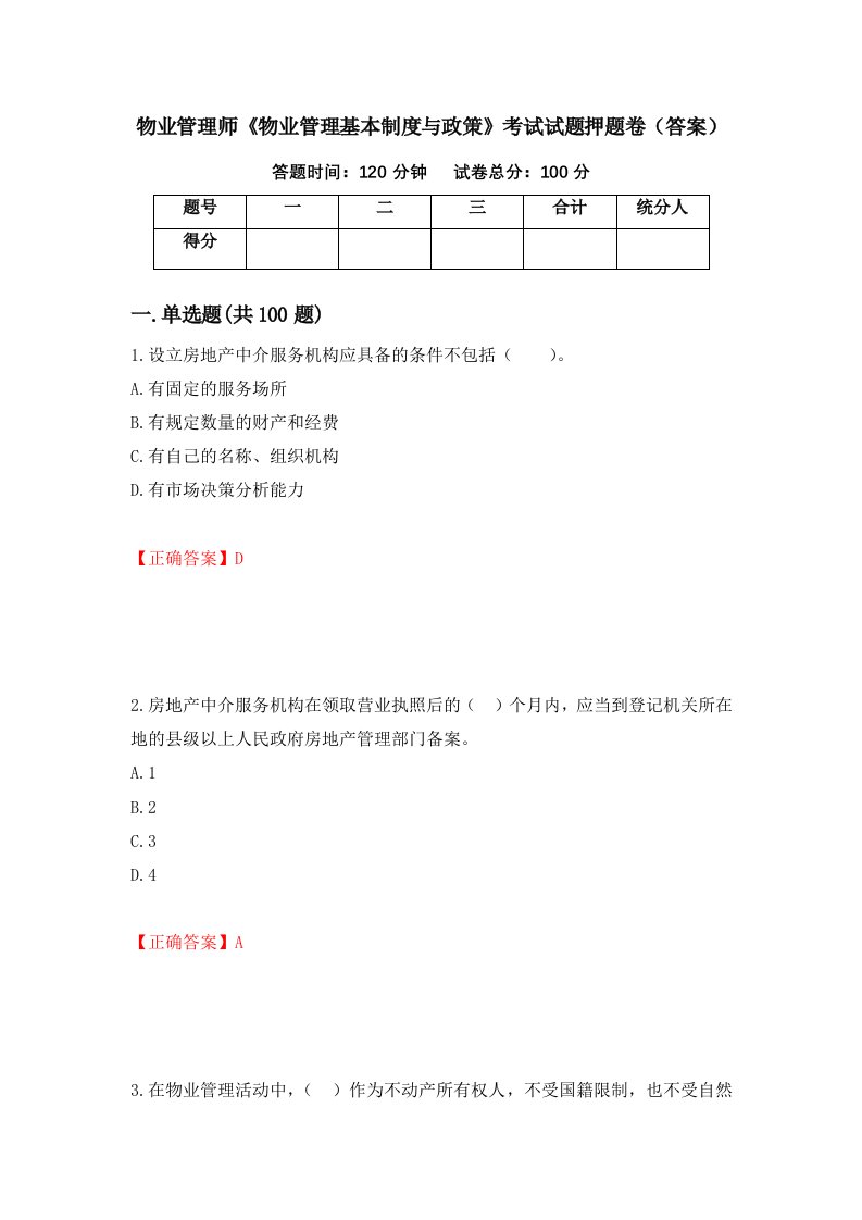 物业管理师物业管理基本制度与政策考试试题押题卷答案28