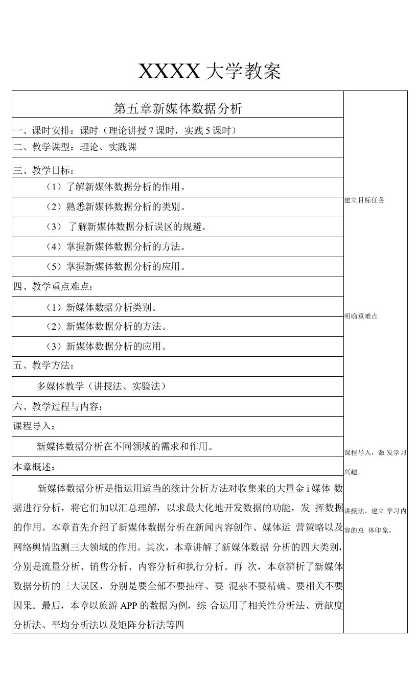 新媒体数据分析教学教案