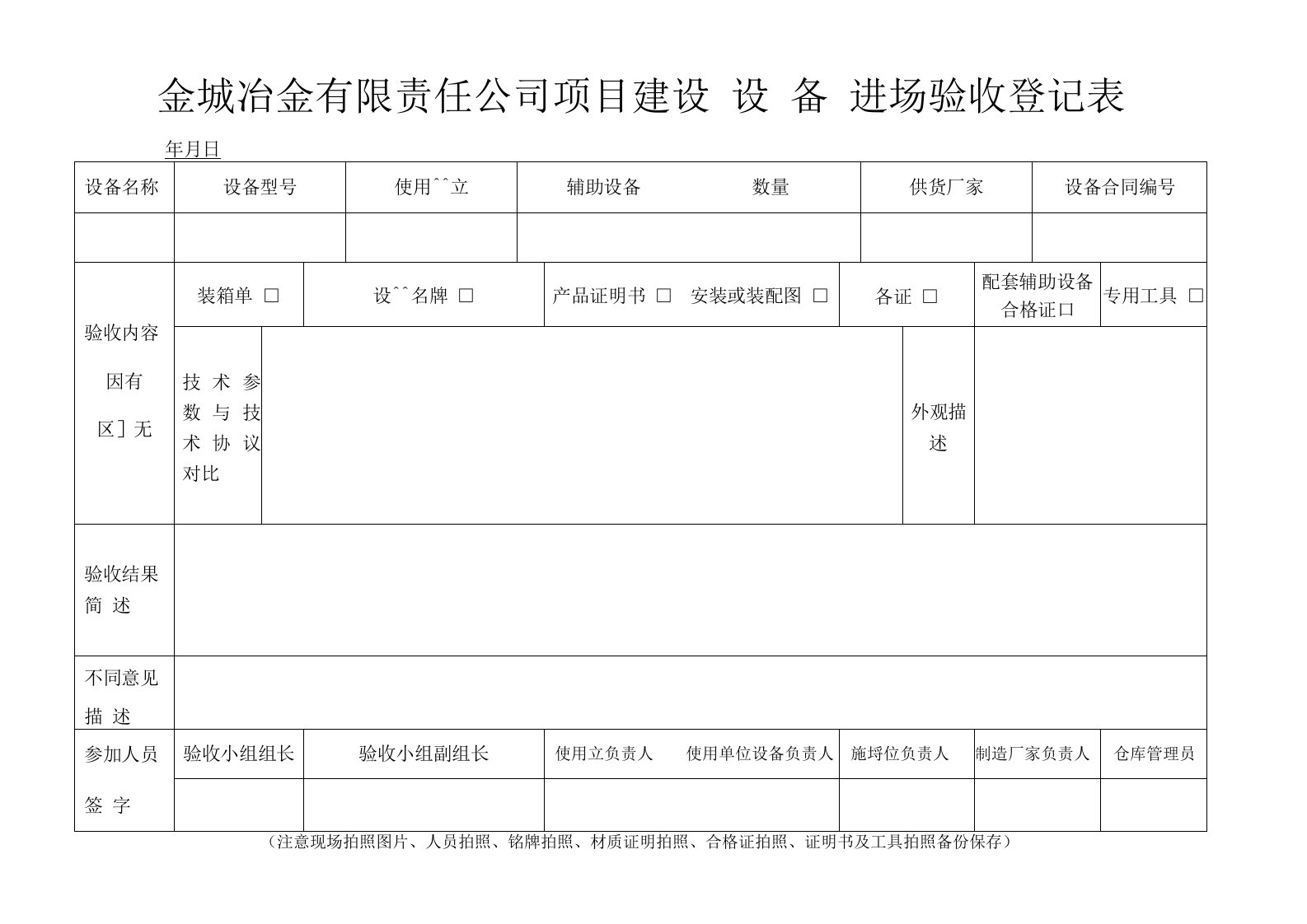 冶金有限责任公司项目建设（设备）进场验收登记表