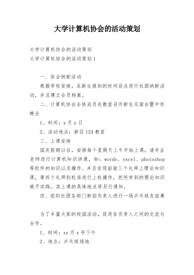 大学计算机协会的活动策划