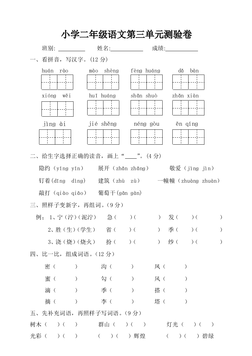 人教版二年级下册语文第3单元测试题