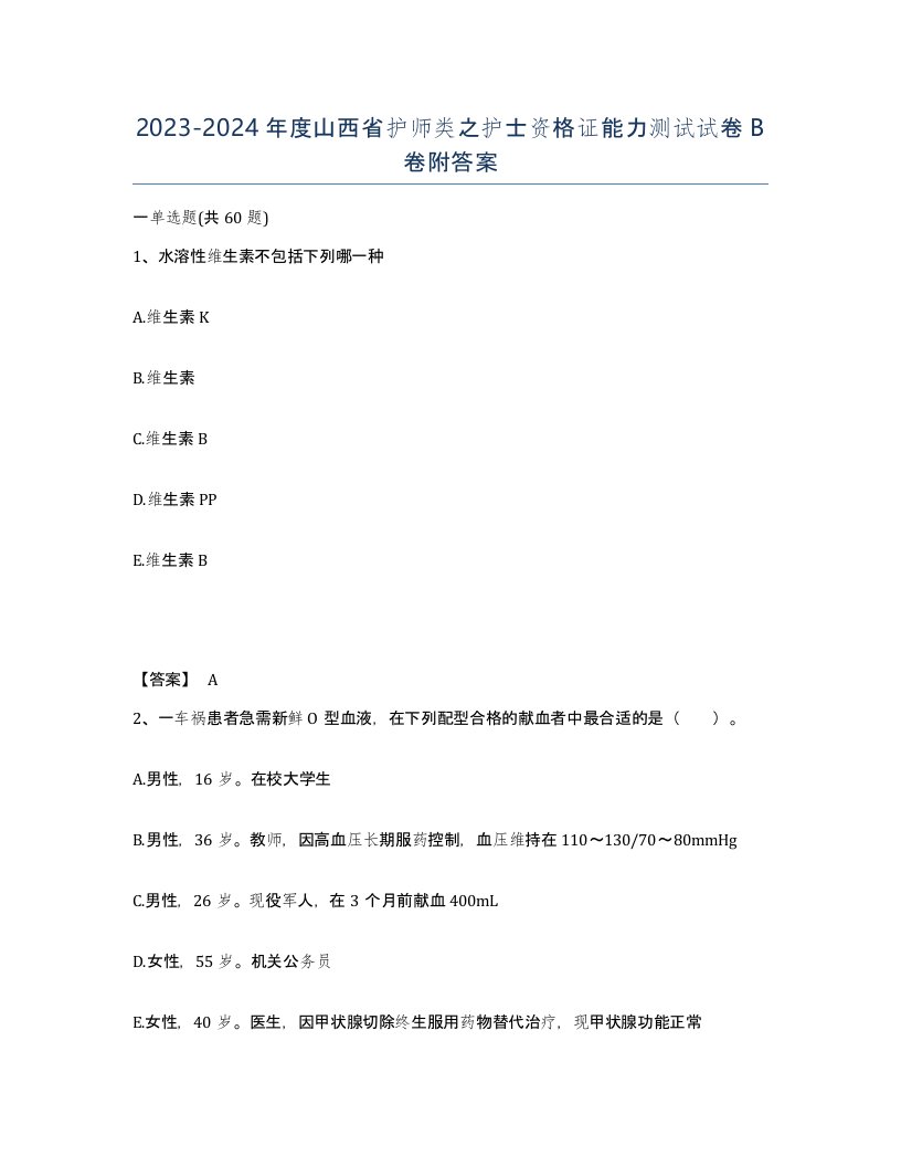 2023-2024年度山西省护师类之护士资格证能力测试试卷B卷附答案