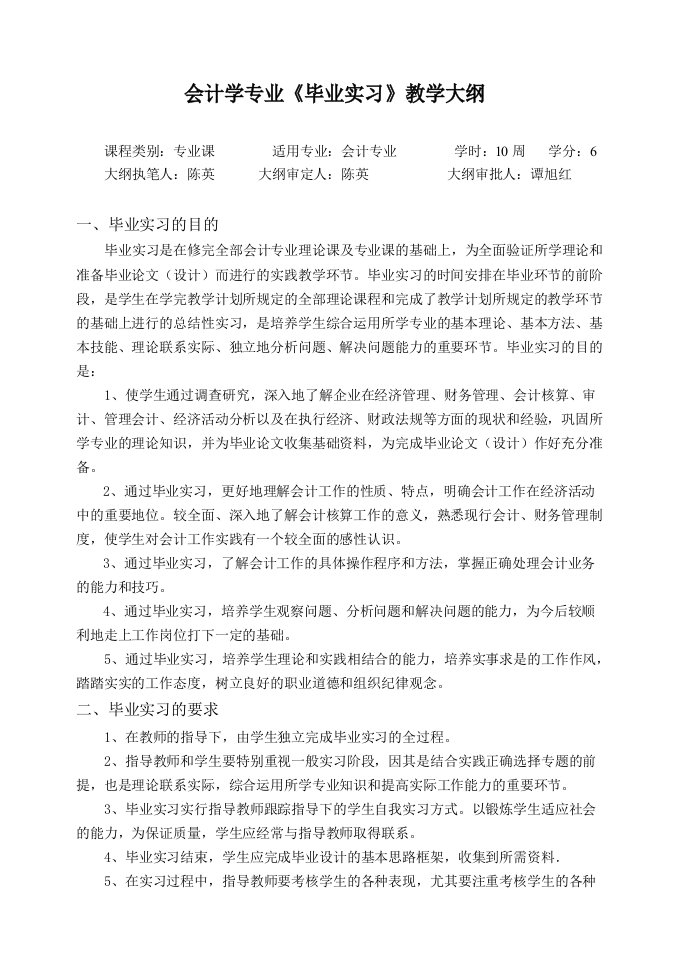 会计学专业毕业实习大纲