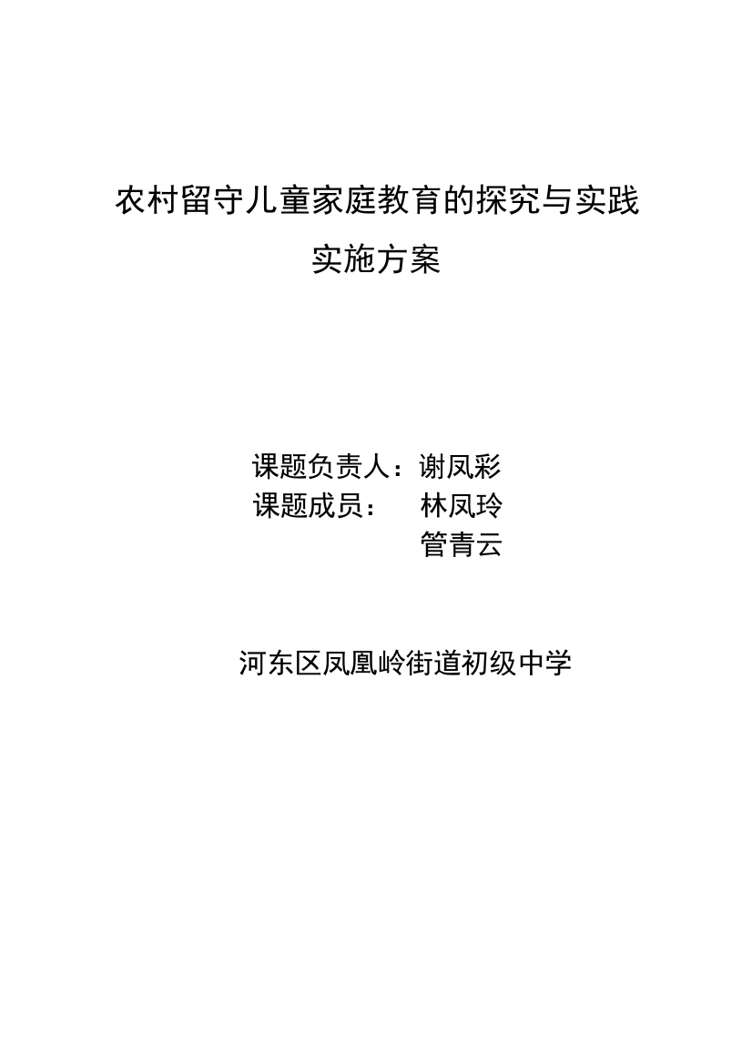 农村留守儿童家庭教育的探究与实践