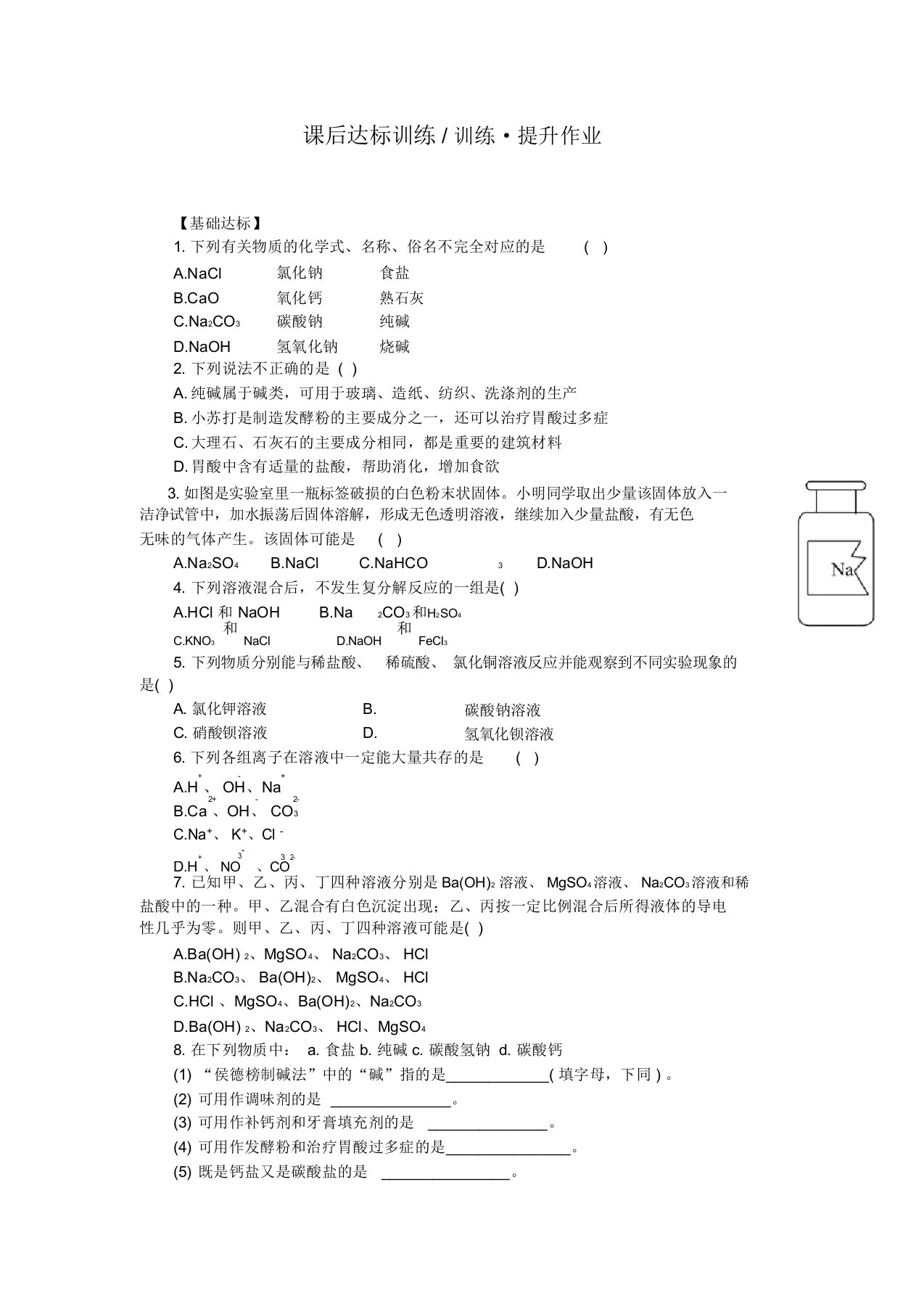 人教版九年级化学下册课后达标训练11.1生活中常见的盐教案