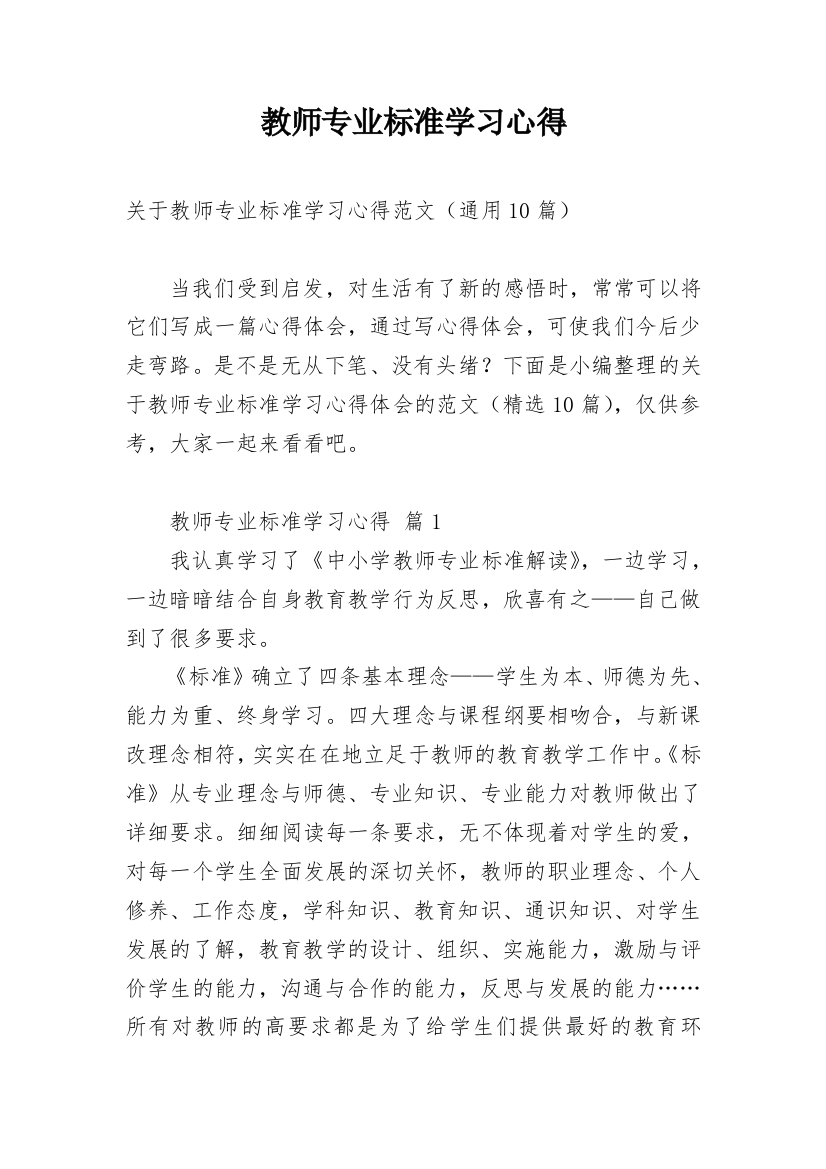 教师专业标准学习心得_10